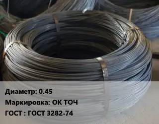 Проволока вязальная 0.45 ОК ТОЧ ГОСТ: ГОСТ 3282-74